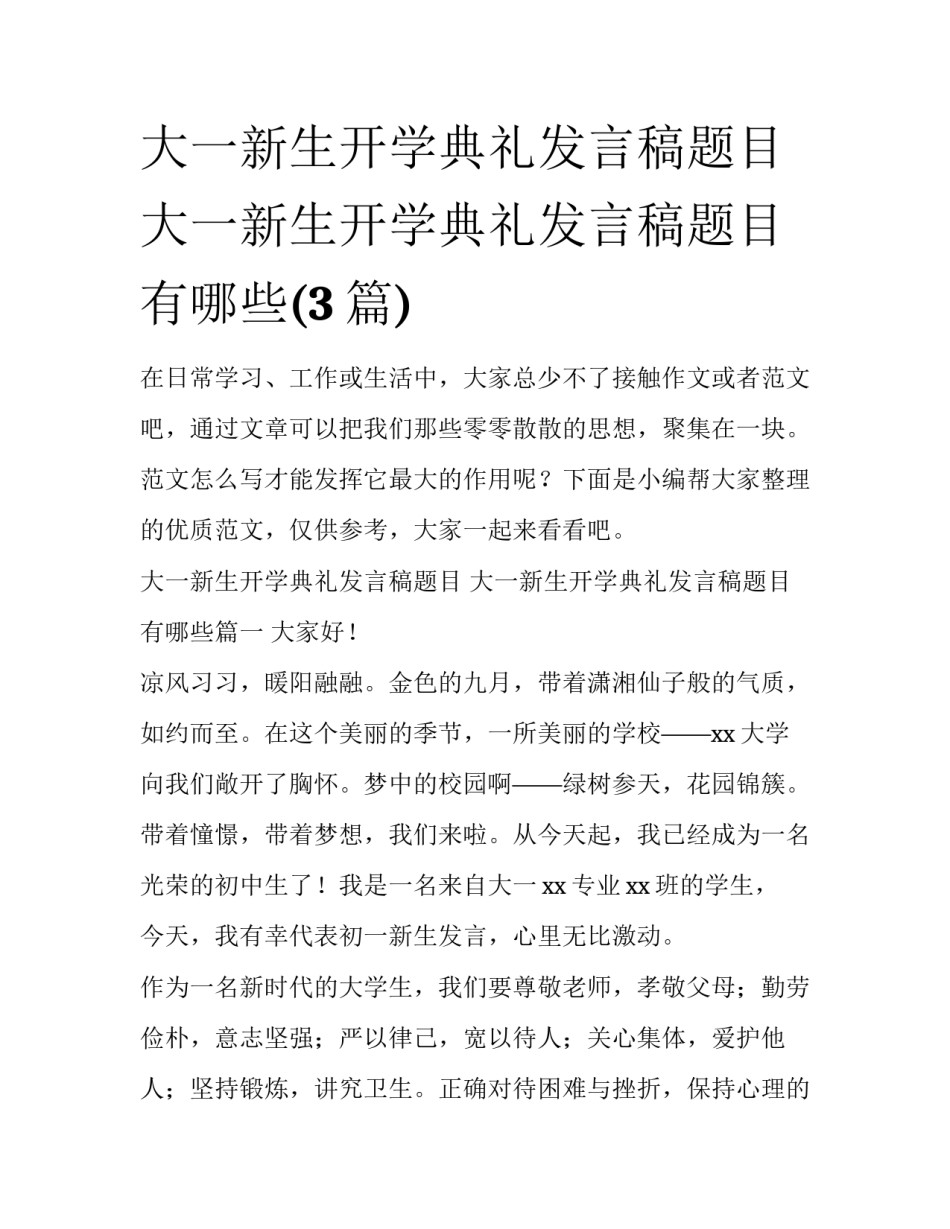 大一新生开学典礼发言稿题目 大一新生开学典礼发言稿题目有哪些(3篇)_第1页