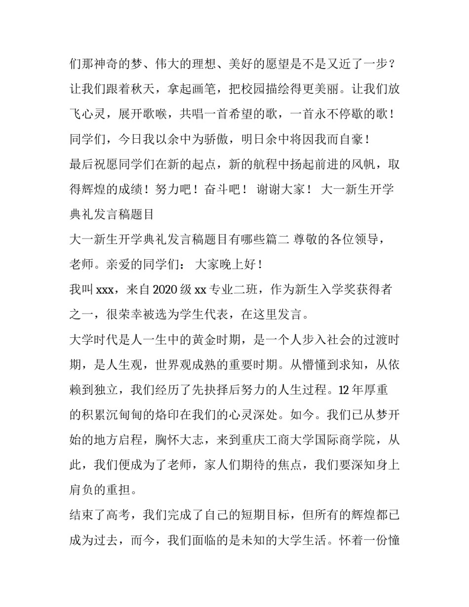 大一新生开学典礼发言稿题目 大一新生开学典礼发言稿题目有哪些(3篇)_第3页