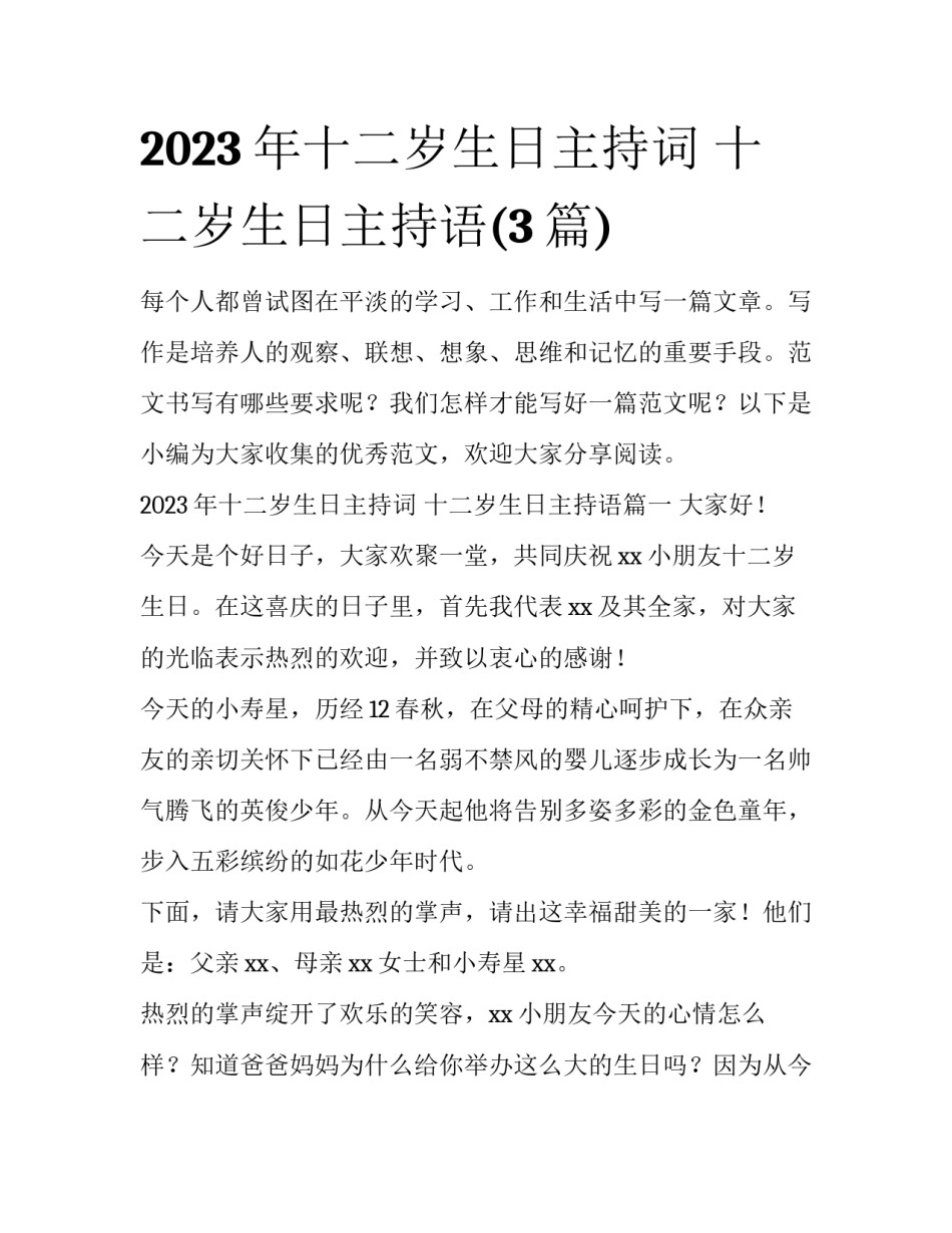 2023年十二岁生日主持词 十二岁生日主持语(3篇)_第1页