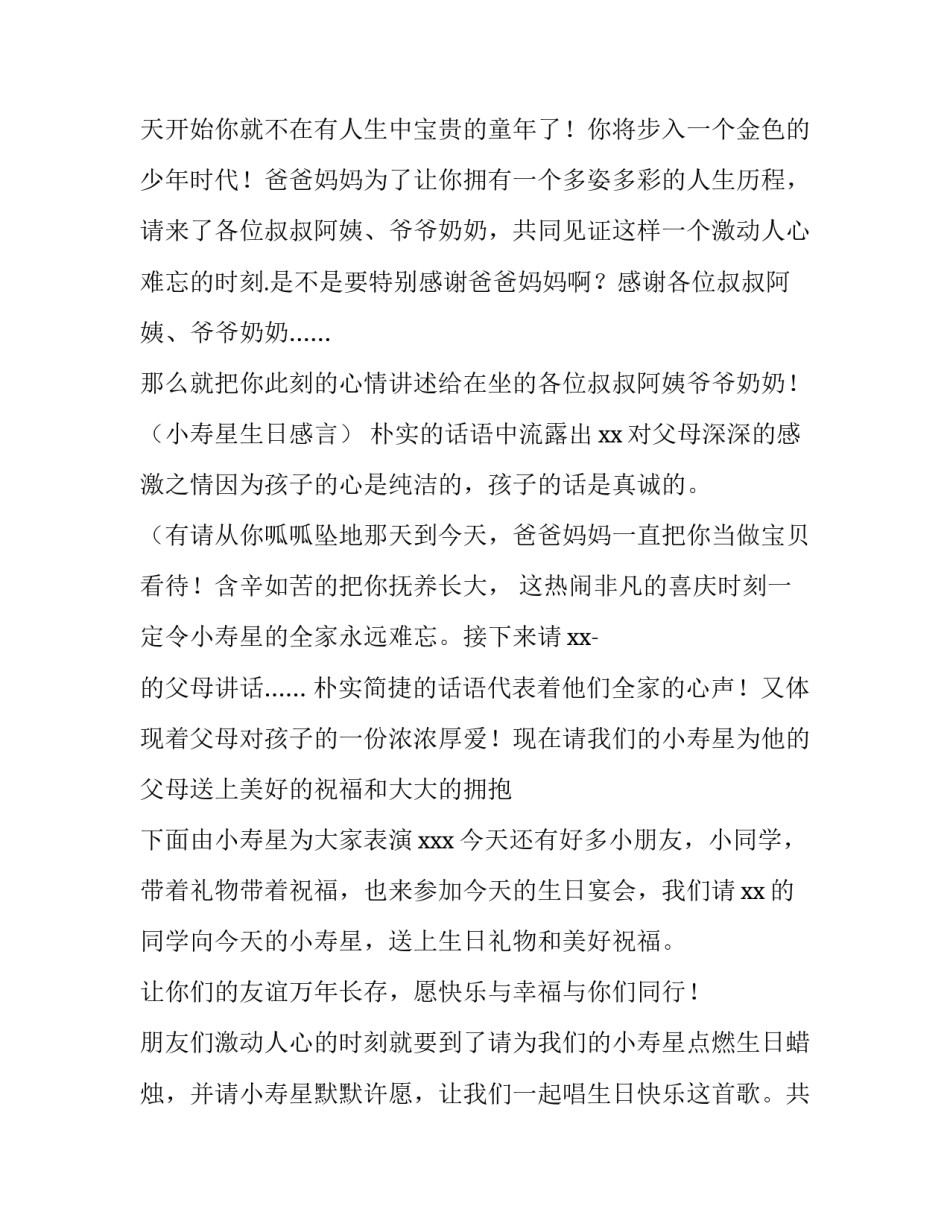 2023年十二岁生日主持词 十二岁生日主持语(3篇)_第2页