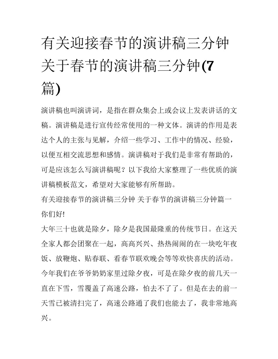 有关迎接春节的演讲稿三分钟 关于春节的演讲稿三分钟(7篇)_第1页