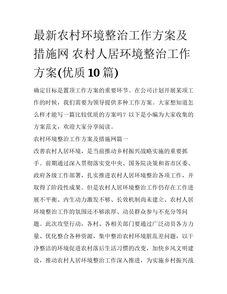最新农村环境整治工作方案及措施网 农村人居环境整治工作方案(优质10篇)_第1页