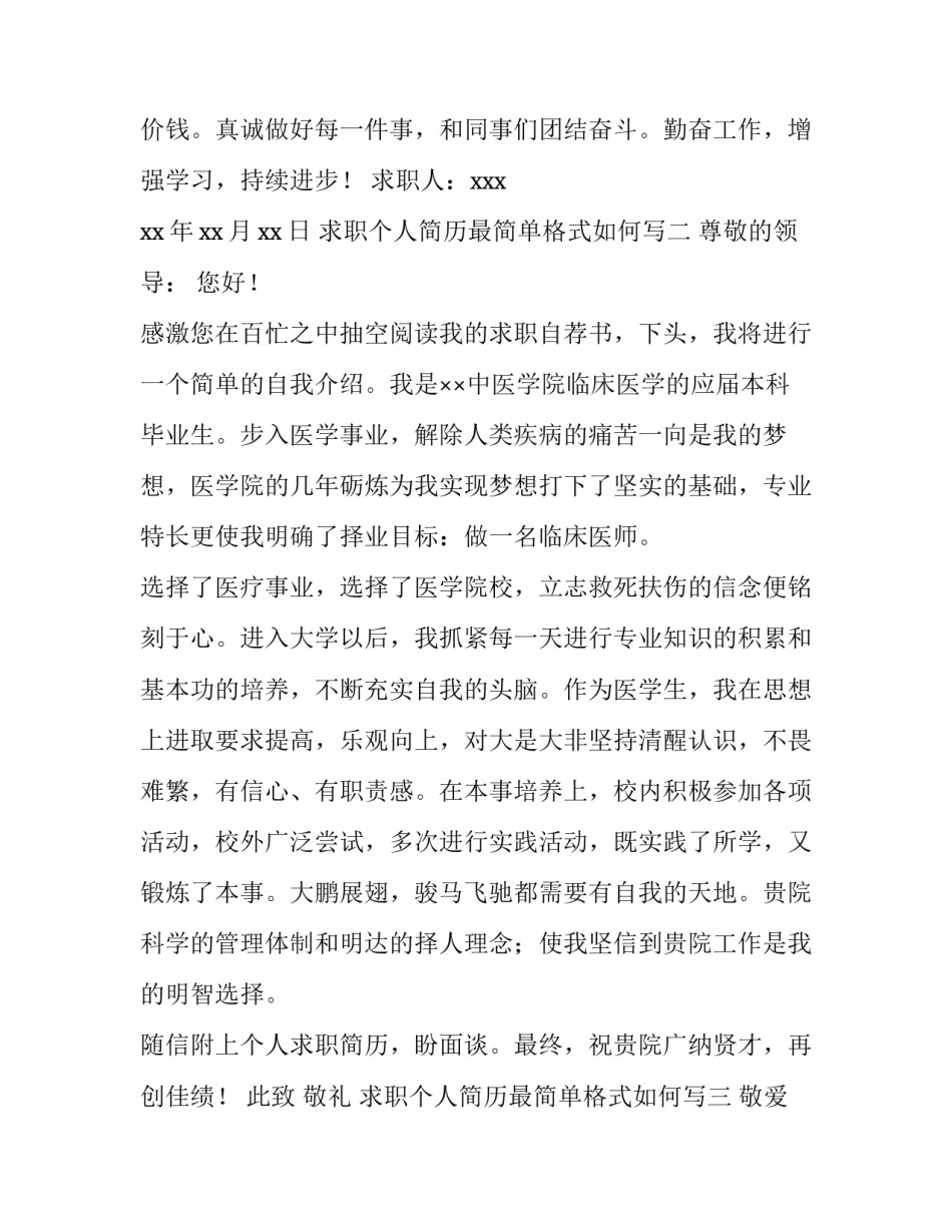 求职个人简历最简单格式如何写 求职个人简历最简单格式如何写范文(八篇)_第2页
