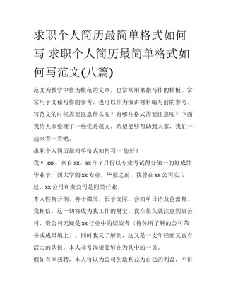 求职个人简历最简单格式如何写 求职个人简历最简单格式如何写范文(八篇)