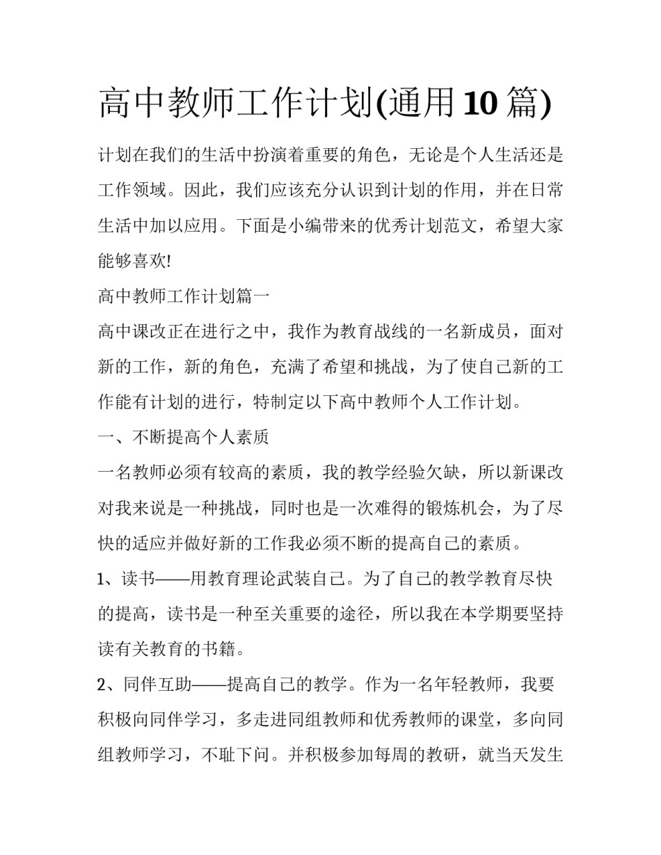高中教师工作计划(通用10篇)_第1页