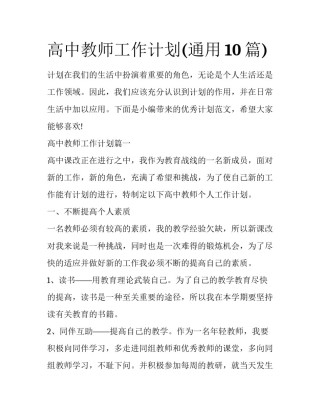 高中教师工作计划(通用10篇)