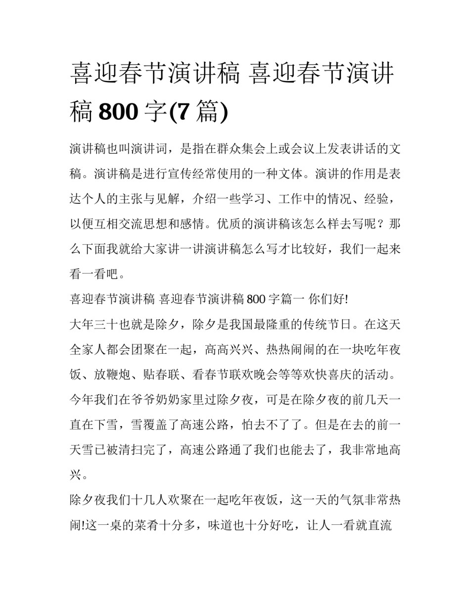 喜迎春节演讲稿 喜迎春节演讲稿800字(7篇)_第1页