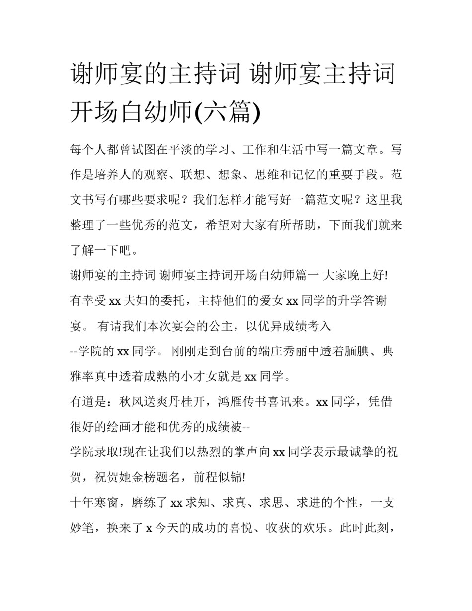 谢师宴的主持词 谢师宴主持词开场白幼师(六篇)_第1页