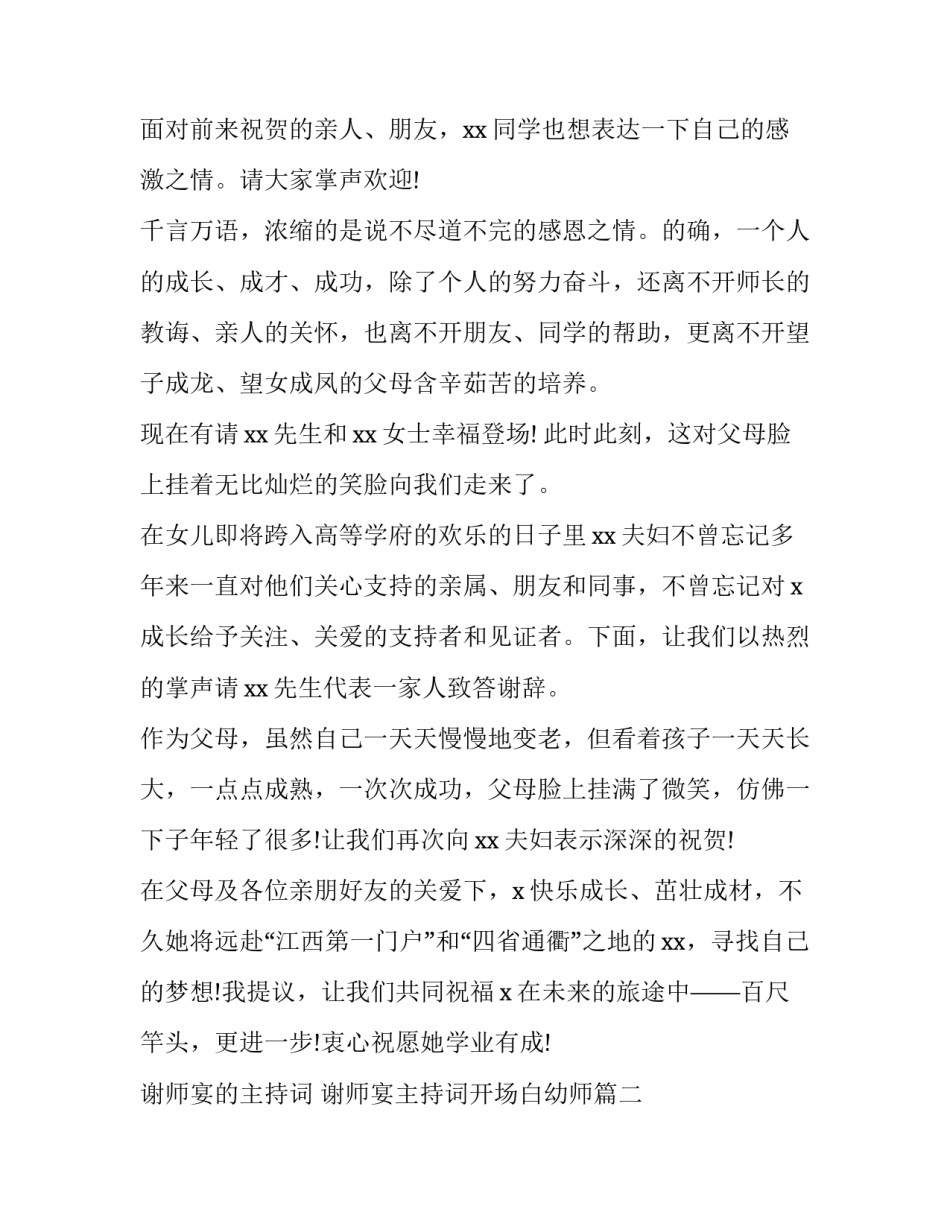 谢师宴的主持词 谢师宴主持词开场白幼师(六篇)_第2页