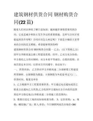建筑钢材供货合同 钢材购货合同(22篇)