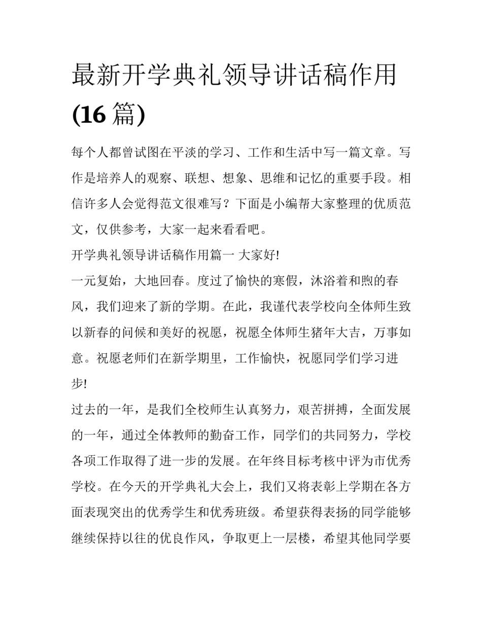 最新开学典礼领导讲话稿作用(16篇)_第1页