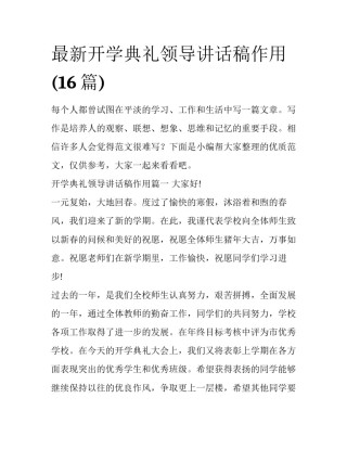 最新开学典礼领导讲话稿作用(16篇)