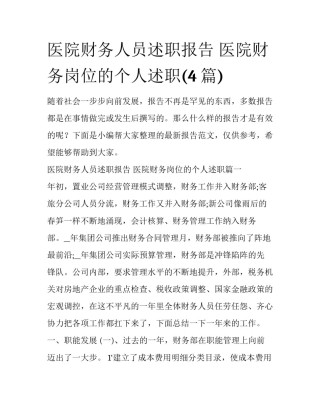 医院财务人员述职报告 医院财务岗位的个人述职(4篇)