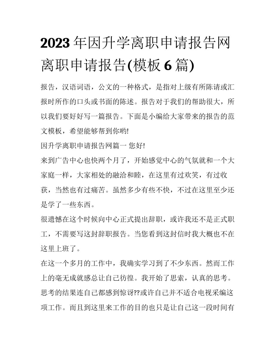 2023年因升学离职申请报告网 离职申请报告(模板6篇)_第1页