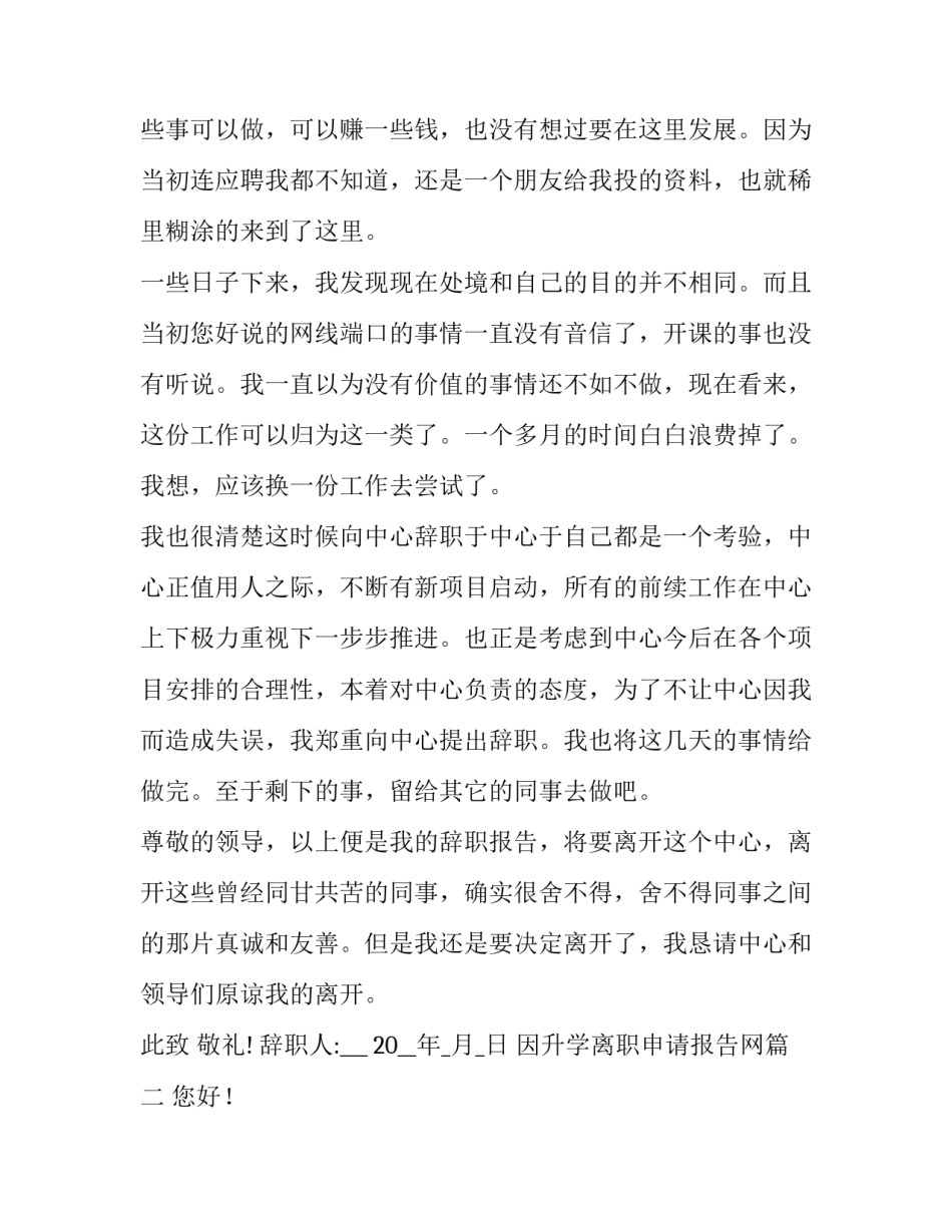 2023年因升学离职申请报告网 离职申请报告(模板6篇)_第2页