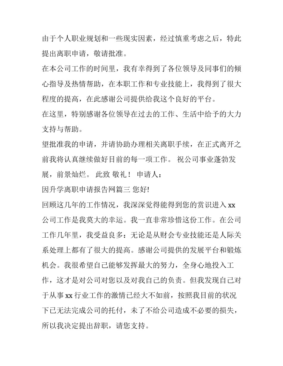 2023年因升学离职申请报告网 离职申请报告(模板6篇)_第3页