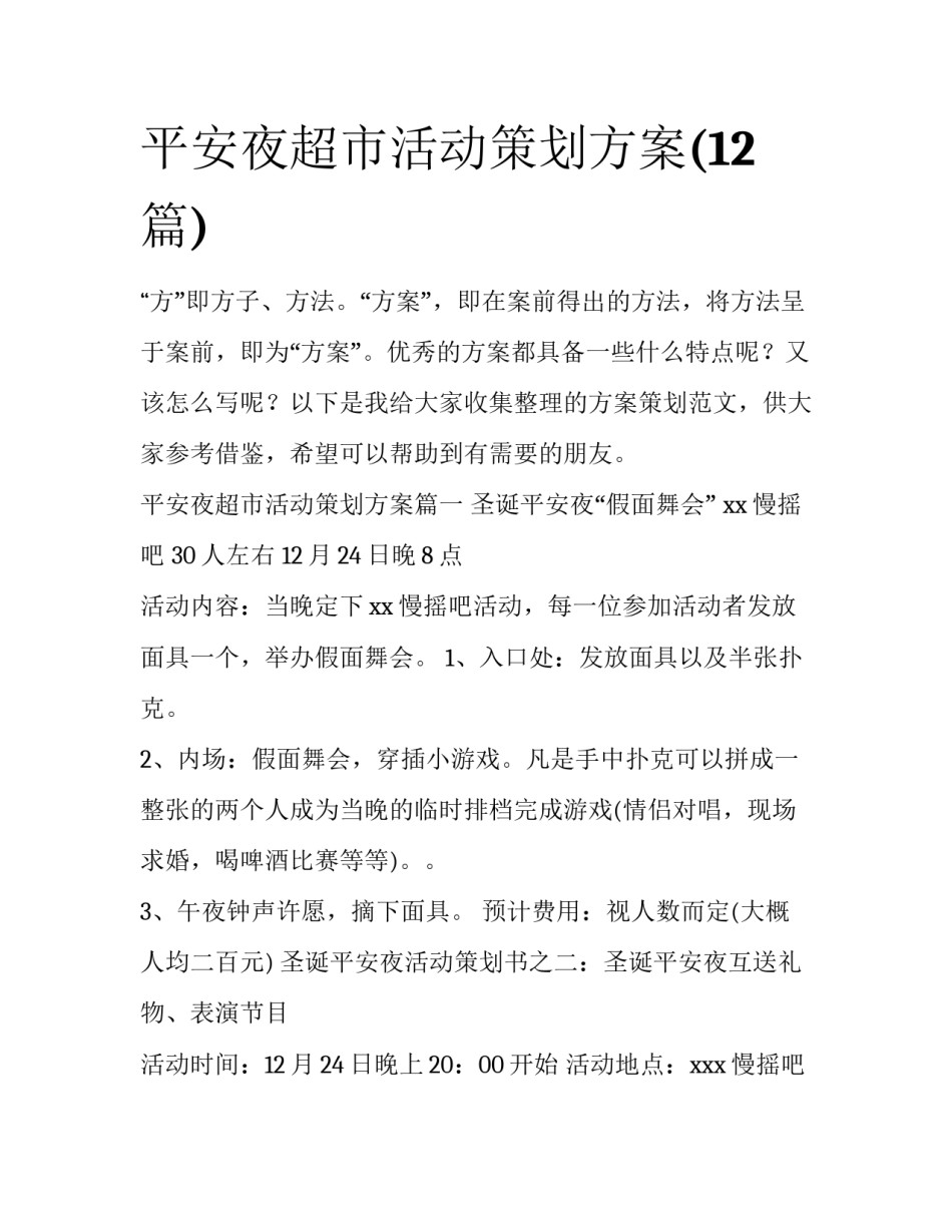 平安夜超市活动策划方案(12篇)_第1页