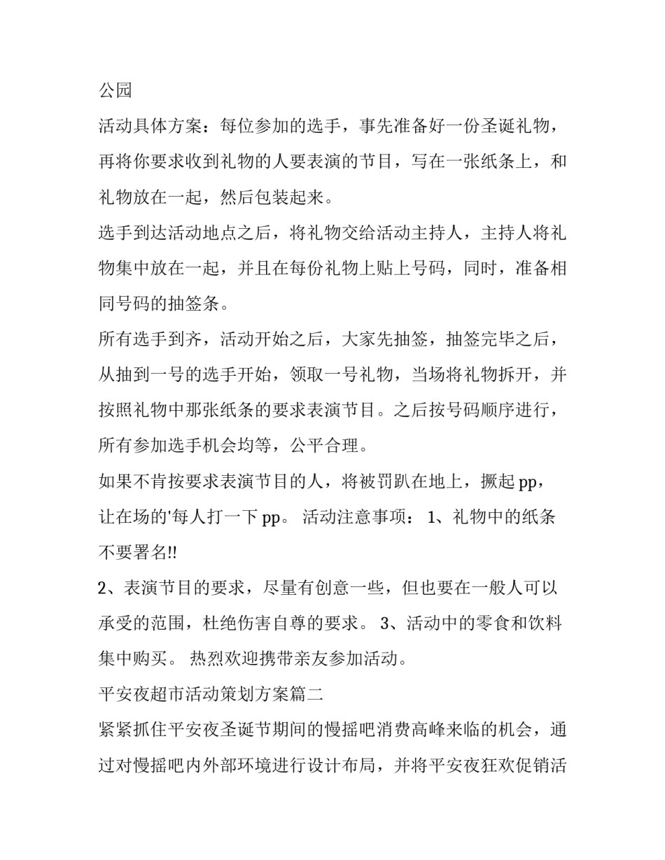 平安夜超市活动策划方案(12篇)_第2页