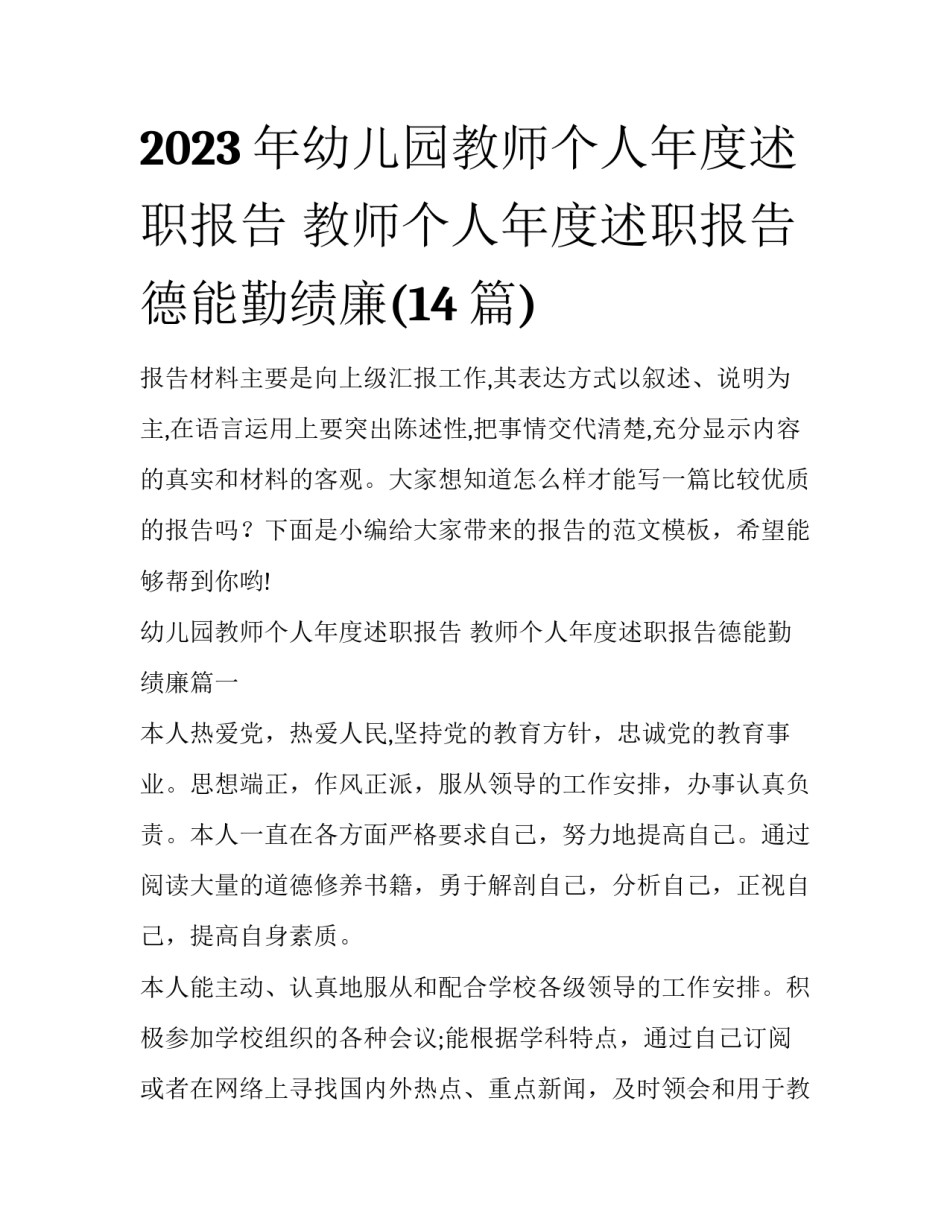 2023年幼儿园教师个人年度述职报告 教师个人年度述职报告德能勤绩廉(14篇)_第1页