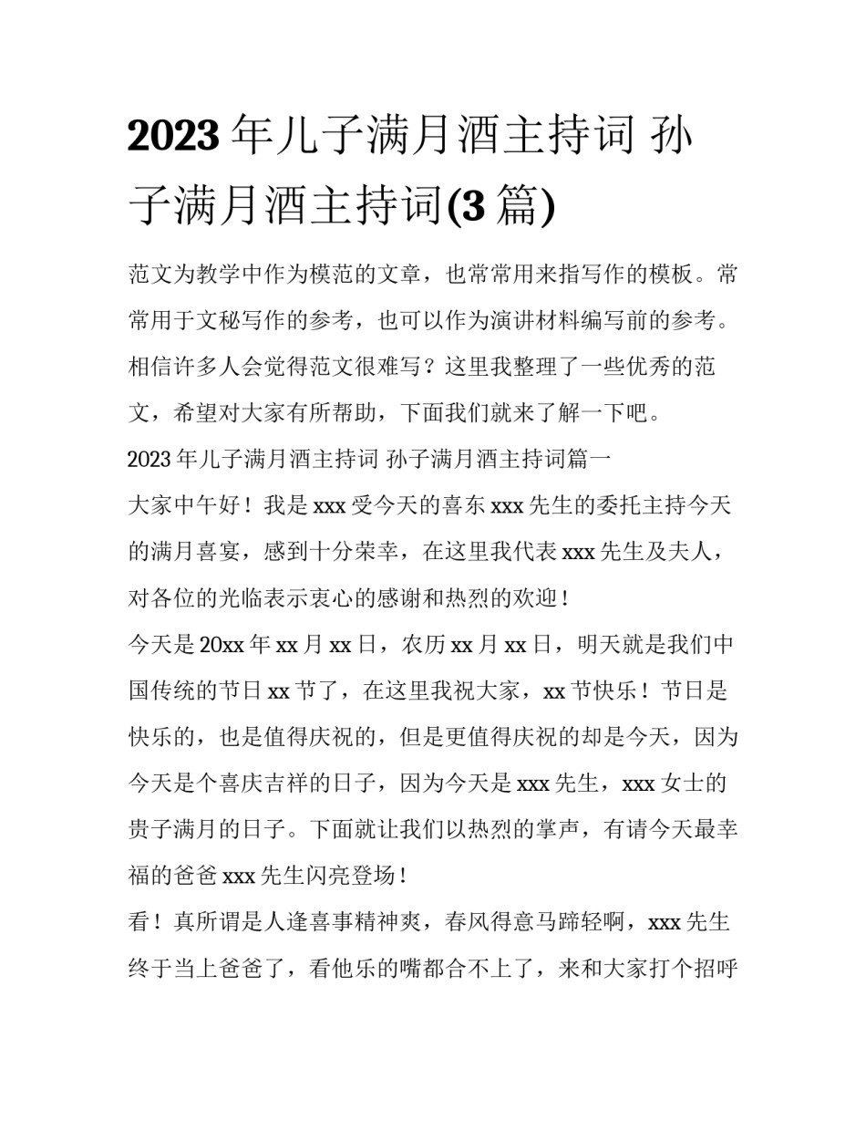 2023年儿子满月酒主持词 孙子满月酒主持词(3篇)_第1页