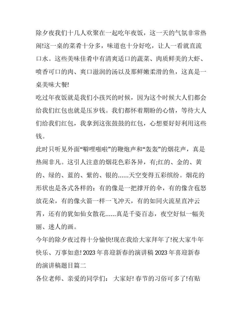 2023年喜迎新春的演讲稿 2023年喜迎新春的演讲稿题目(七篇)_第2页