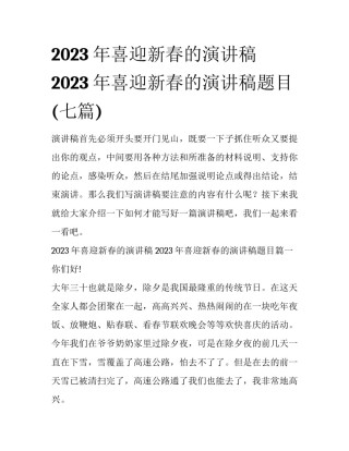 2023年喜迎新春的演讲稿 2023年喜迎新春的演讲稿题目(七篇)
