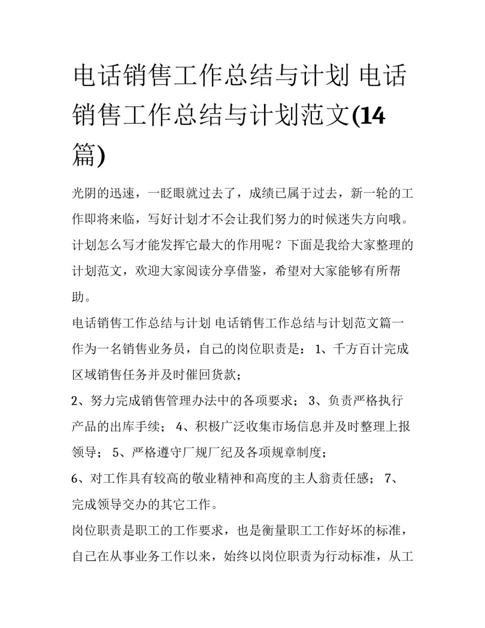 电话销售工作总结与计划 电话销售工作总结与计划范文(14篇)_第1页