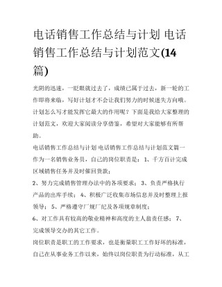 电话销售工作总结与计划 电话销售工作总结与计划范文(14篇)