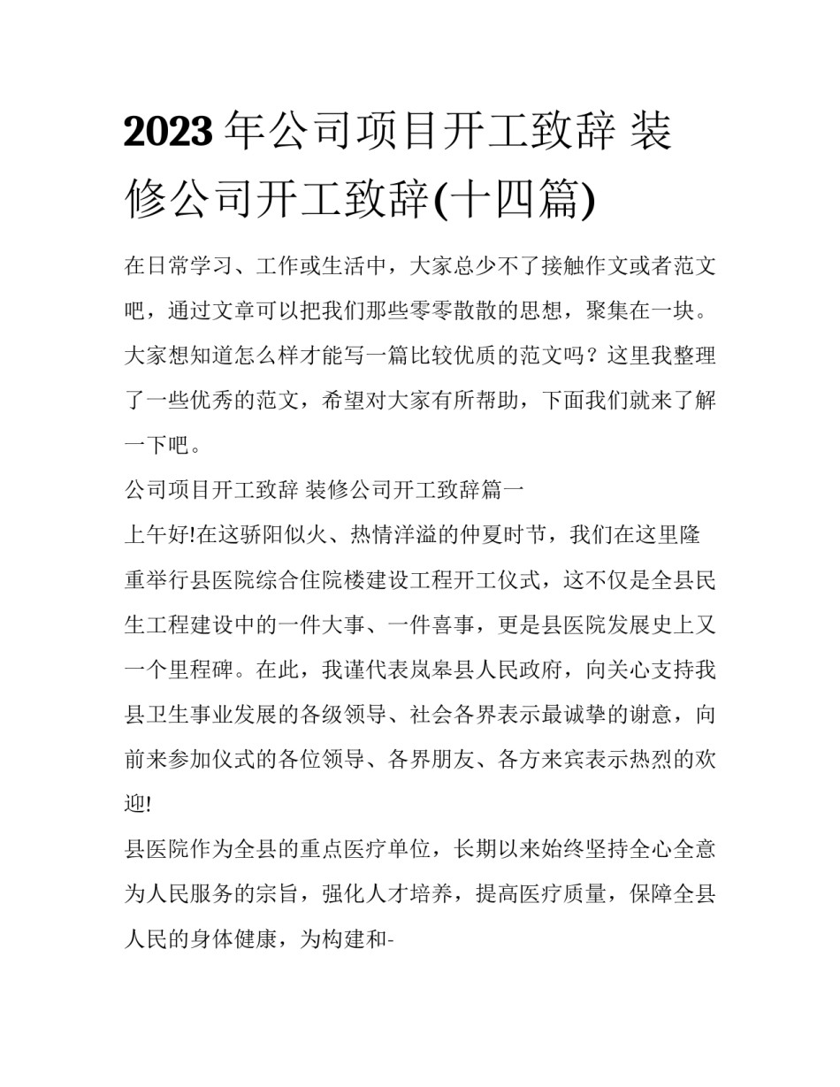 2023年公司项目开工致辞 装修公司开工致辞(十四篇)_第1页