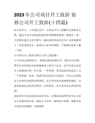 2023年公司项目开工致辞 装修公司开工致辞(十四篇)