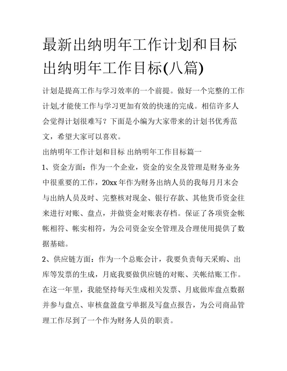 最新出纳明年工作计划和目标 出纳明年工作目标(八篇)_第1页