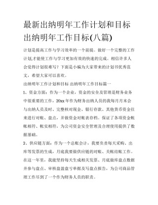 最新出纳明年工作计划和目标 出纳明年工作目标(八篇)