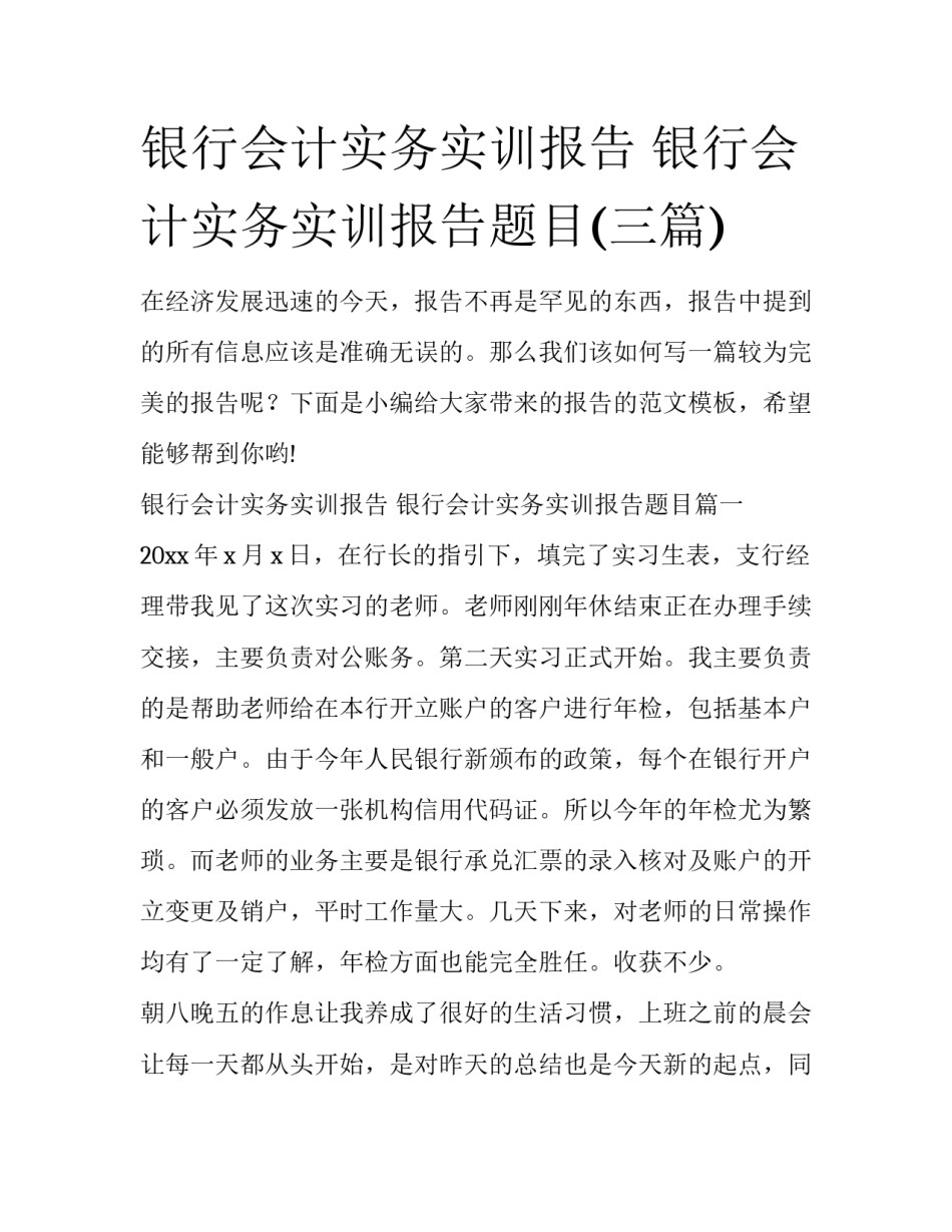 银行会计实务实训报告 银行会计实务实训报告题目(三篇)_第1页