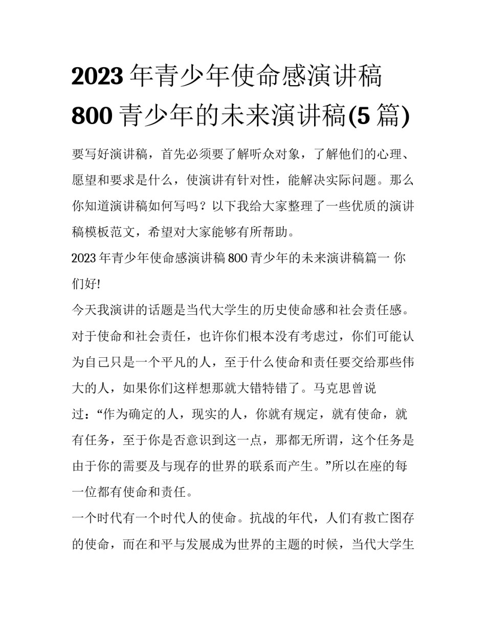 2023年青少年使命感演讲稿800 青少年的未来演讲稿(5篇)_第1页