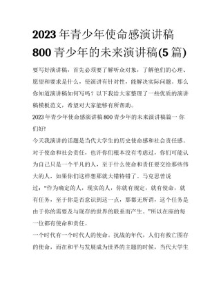 2023年青少年使命感演讲稿800 青少年的未来演讲稿(5篇)