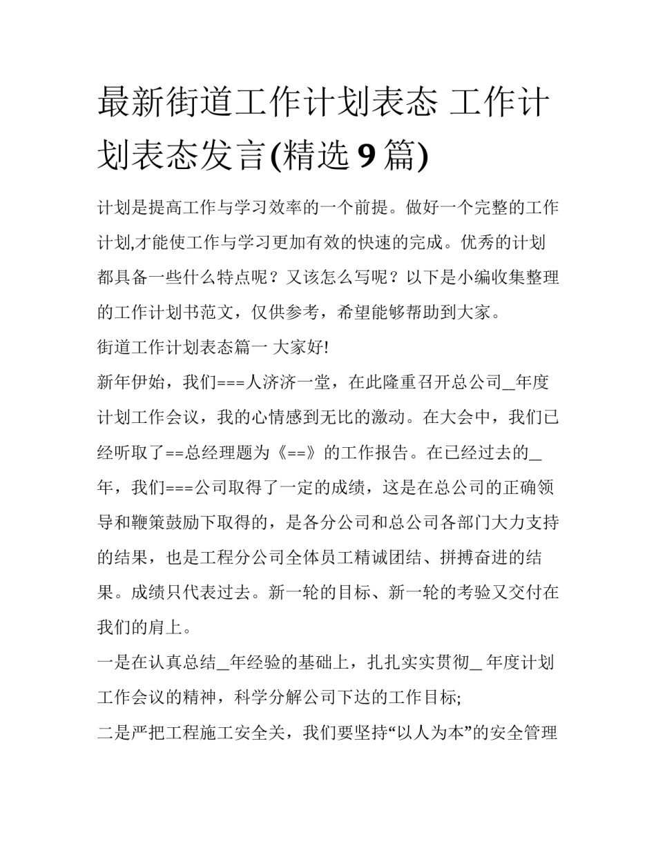 最新街道工作计划表态 工作计划表态发言(精选9篇)_第1页