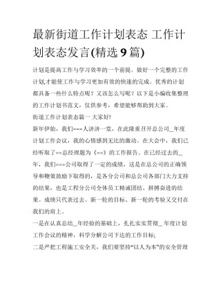 最新街道工作计划表态 工作计划表态发言(精选9篇)