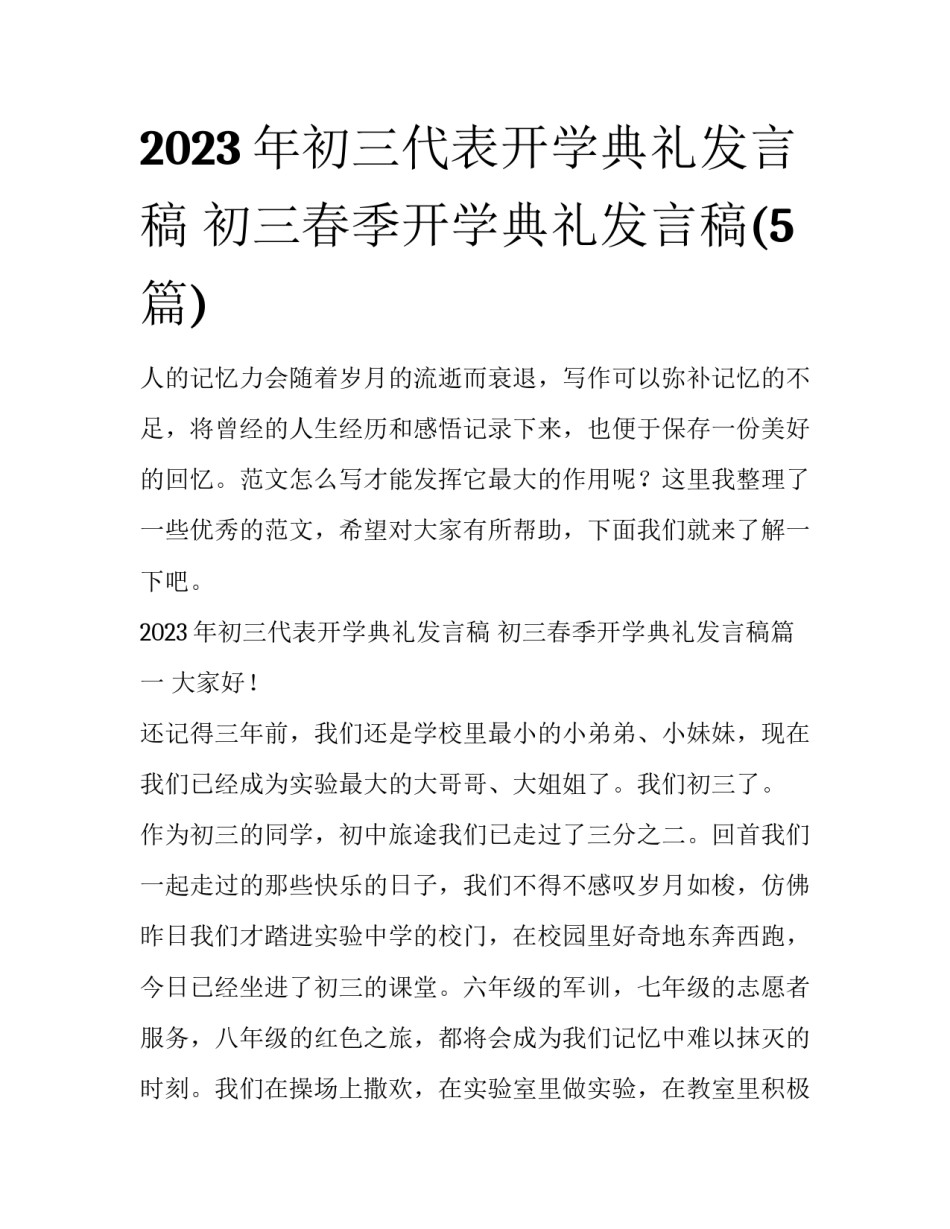 2023年初三代表开学典礼发言稿 初三春季开学典礼发言稿(5篇)_第1页