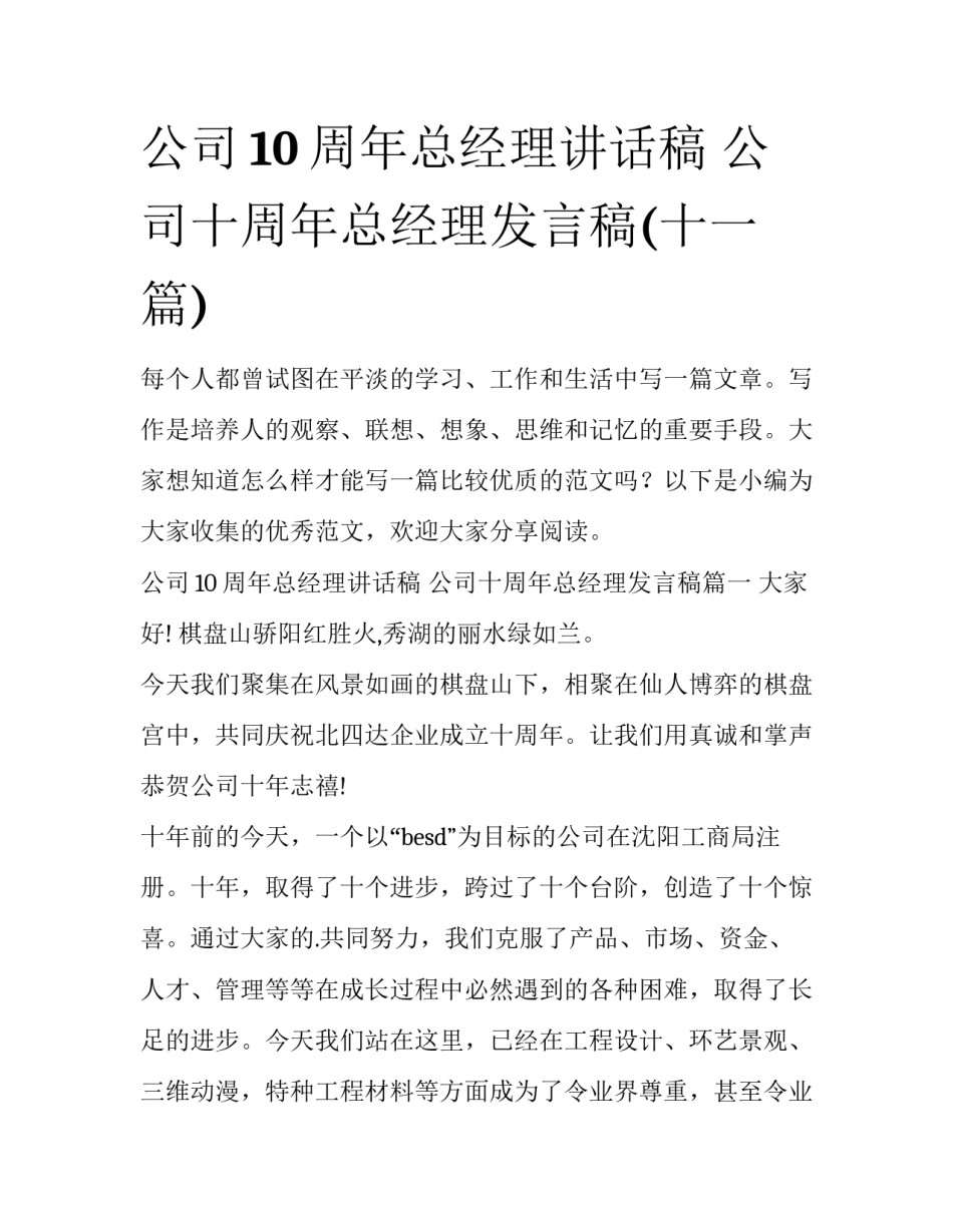 公司10周年总经理讲话稿 公司十周年总经理发言稿(十一篇)_第1页