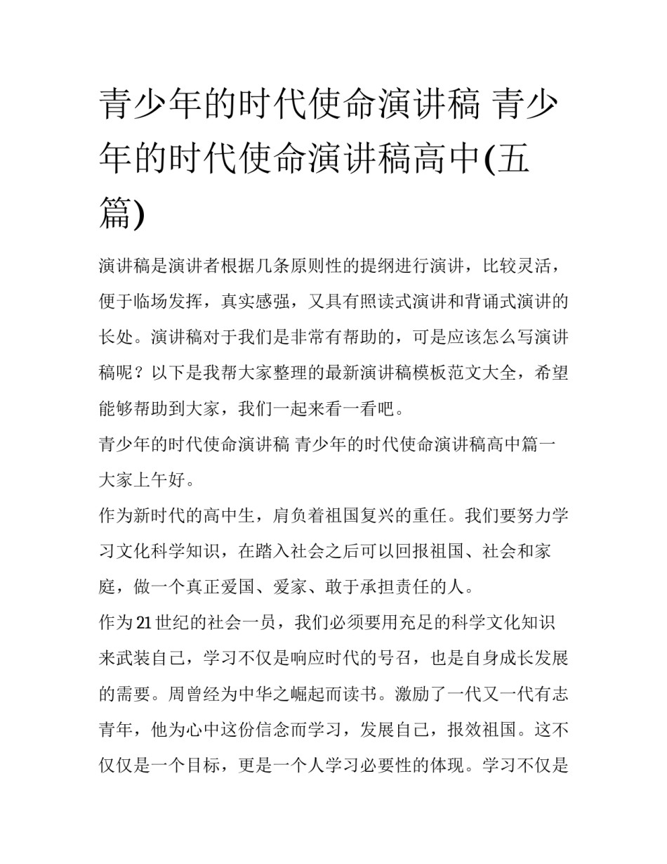 青少年的时代使命演讲稿 青少年的时代使命演讲稿高中(五篇)_第1页