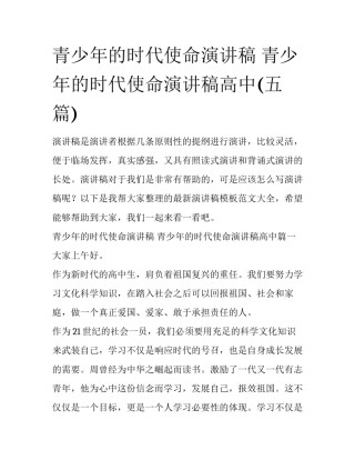 青少年的时代使命演讲稿 青少年的时代使命演讲稿高中(五篇)