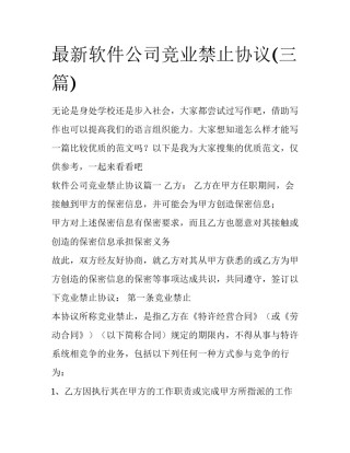 最新软件公司竞业禁止协议(三篇)