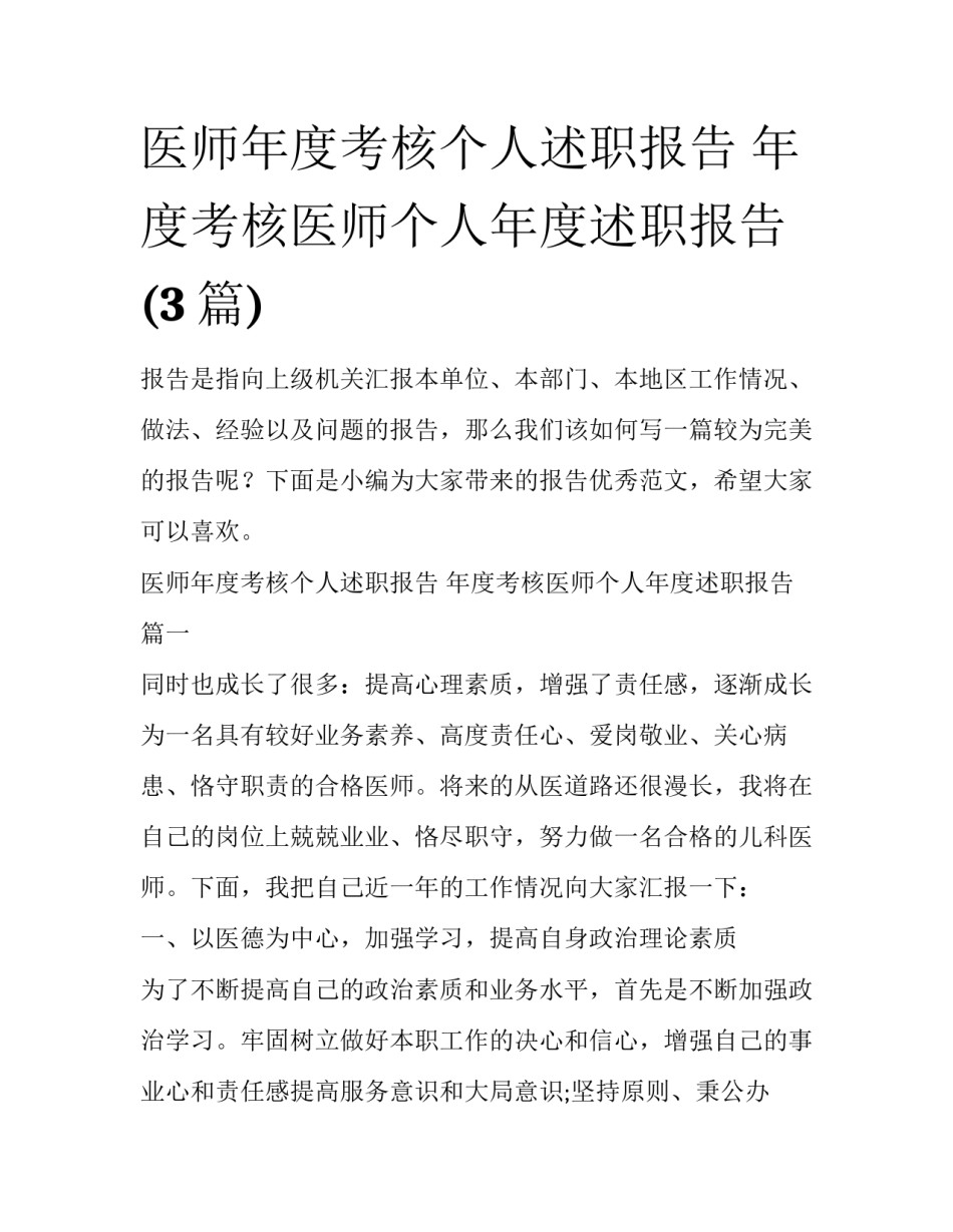医师年度考核个人述职报告 年度考核医师个人年度述职报告(3篇)_第1页