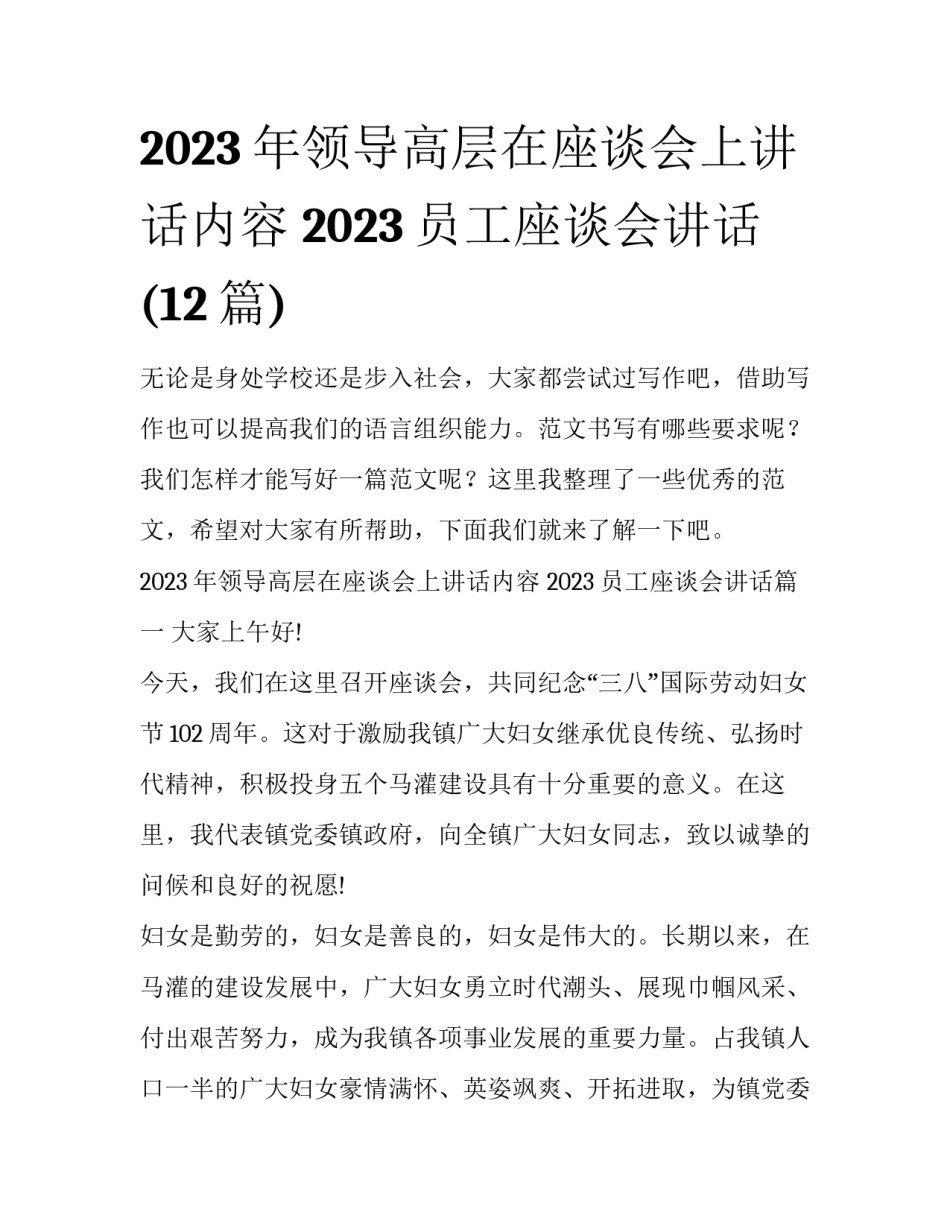 2023年领导高层在座谈会上讲话内容 2023员工座谈会讲话(12篇)_第1页