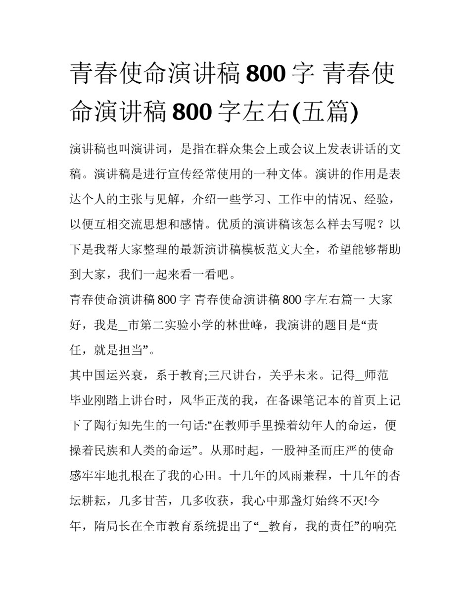 青春使命演讲稿800字 青春使命演讲稿800字左右(五篇)_第1页