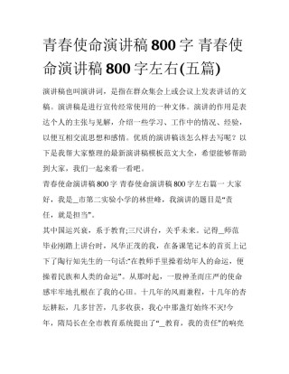 青春使命演讲稿800字 青春使命演讲稿800字左右(五篇)