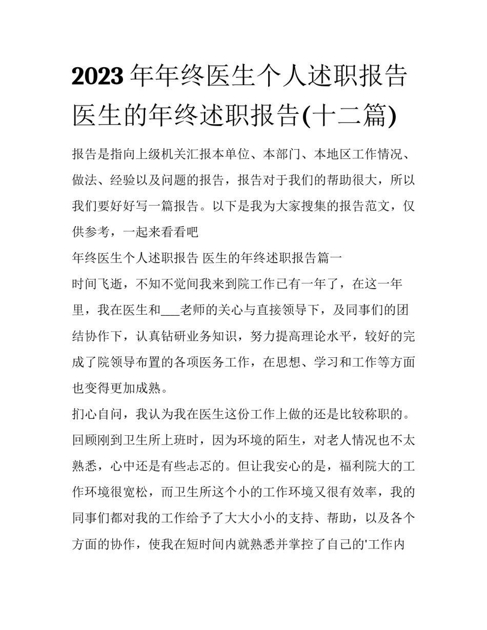 2023年年终医生个人述职报告 医生的年终述职报告(十二篇)_第1页