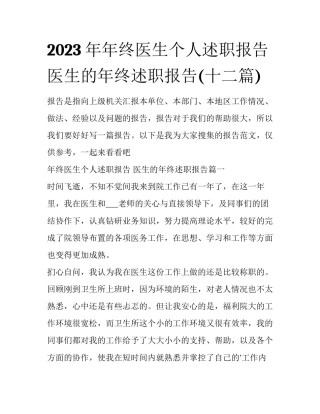 2023年年终医生个人述职报告 医生的年终述职报告(十二篇)