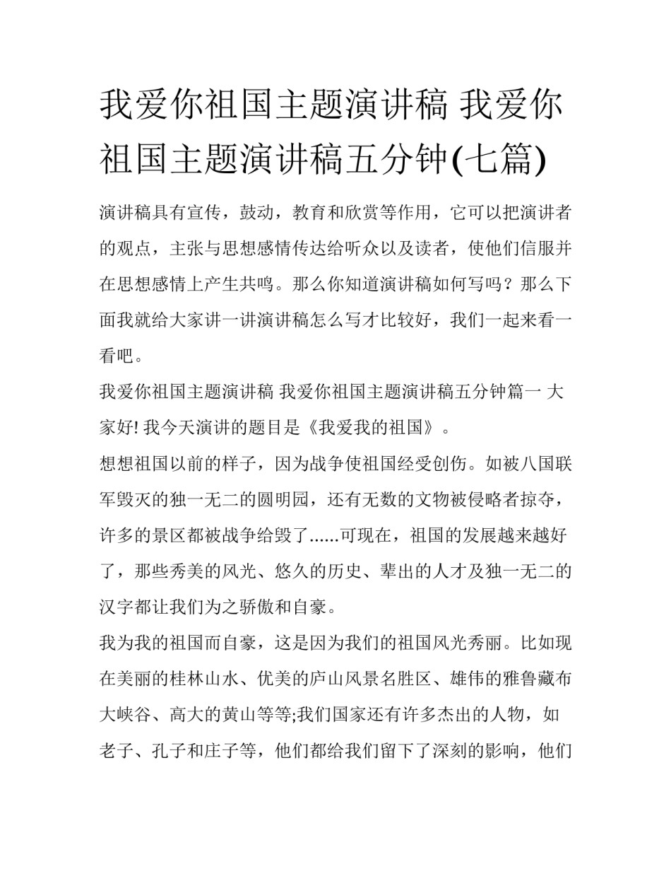 我爱你祖国主题演讲稿 我爱你祖国主题演讲稿五分钟(七篇)_第1页