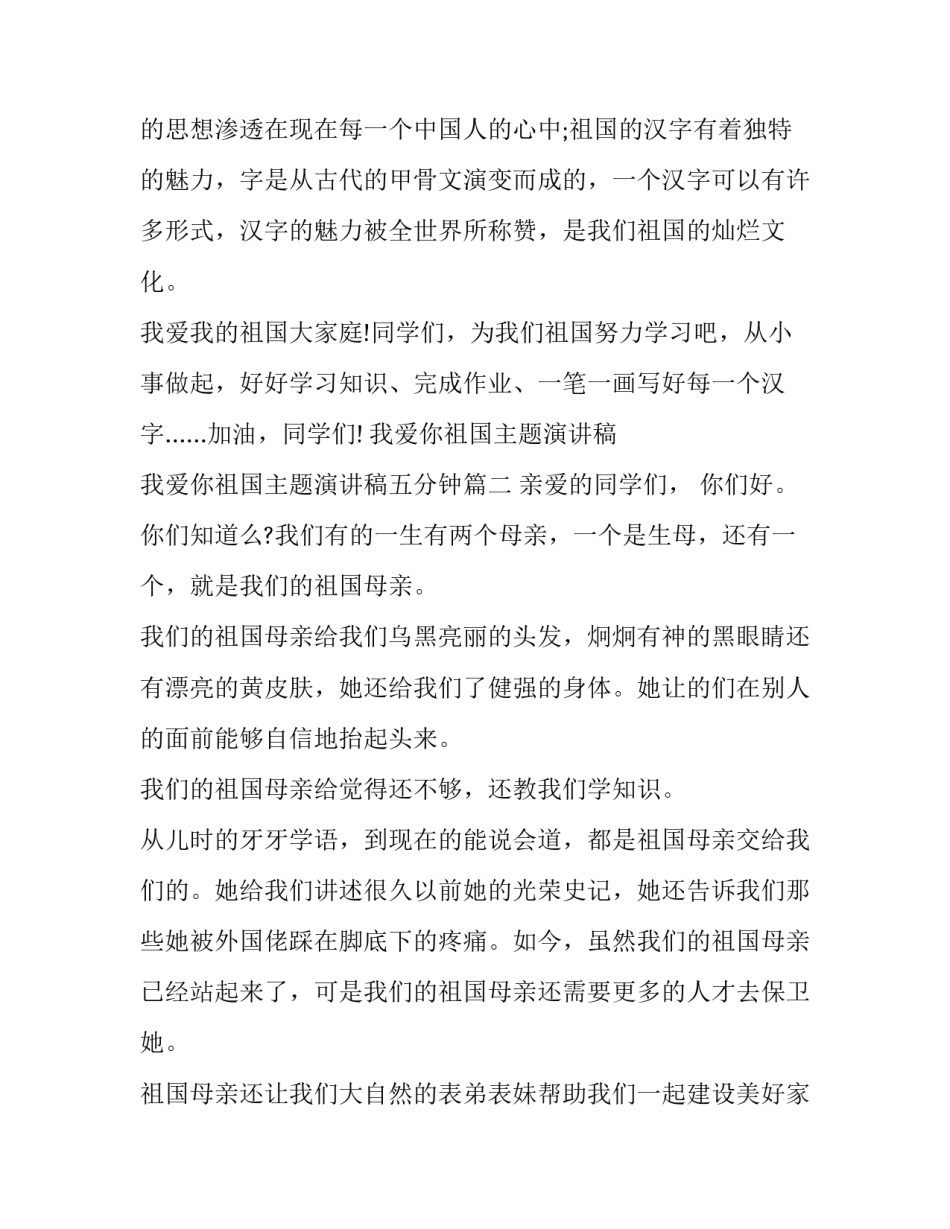 我爱你祖国主题演讲稿 我爱你祖国主题演讲稿五分钟(七篇)_第2页